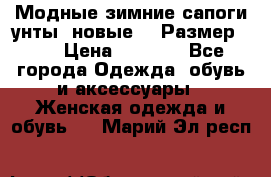 Модные зимние сапоги-унты. новые!!! Размер: 38 › Цена ­ 4 951 - Все города Одежда, обувь и аксессуары » Женская одежда и обувь   . Марий Эл респ.
